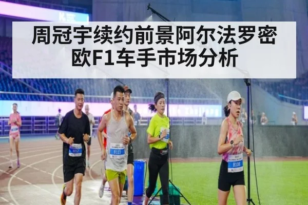 周冠宇续约前景阿尔法罗密欧F1车手市场分析