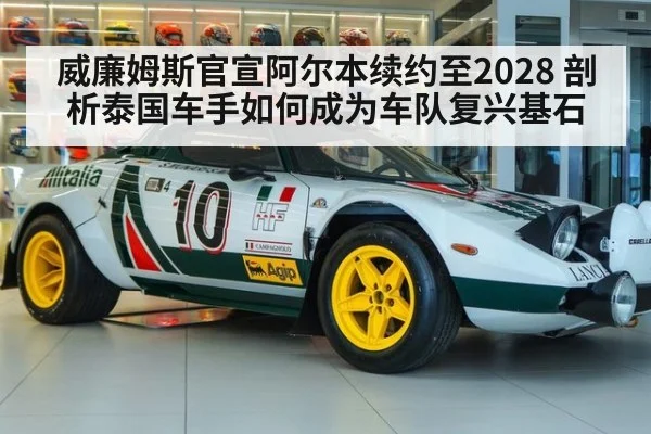 威廉姆斯官宣阿尔本续约至2028 剖析泰国车手如何成为车队复兴基石