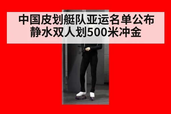 中国皮划艇队亚运名单公布 静水双人划500米冲金
