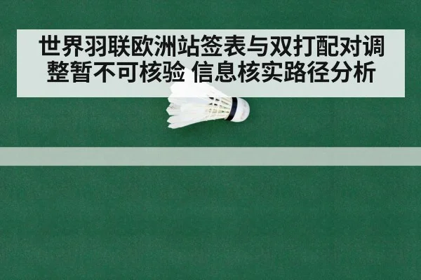 世界羽联欧洲站签表与双打配对调整暂不可核验 信息核实路径分析