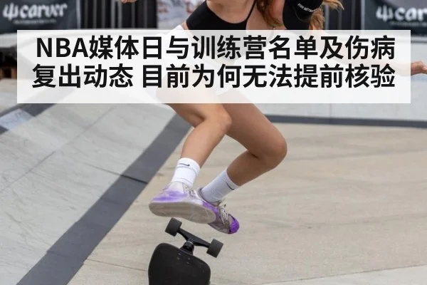 NBA媒体日与训练营名单及伤病复出动态 目前为何无法提前核验