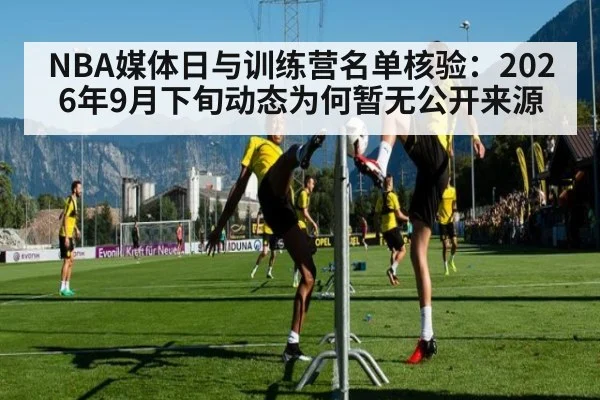 NBA媒体日与训练营名单核验：2026年9月下旬动态为何暂无公开来源