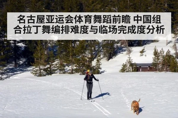 名古屋亚运会体育舞蹈前瞻 中国组合拉丁舞编排难度与临场完成度分析