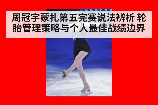 周冠宇蒙扎第五完赛说法辨析 轮胎管理策略与个人最佳战绩边界