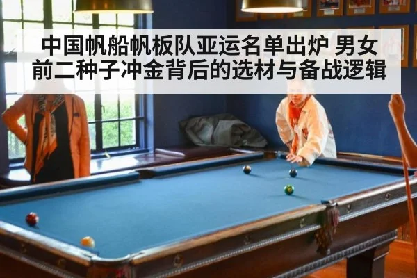 中国帆船帆板队亚运名单出炉 男女前二种子冲金背后的选材与备战逻辑