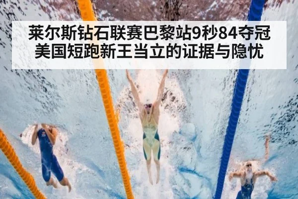 莱尔斯钻石联赛巴黎站9秒84夺冠 美国短跑新王当立的证据与隐忧