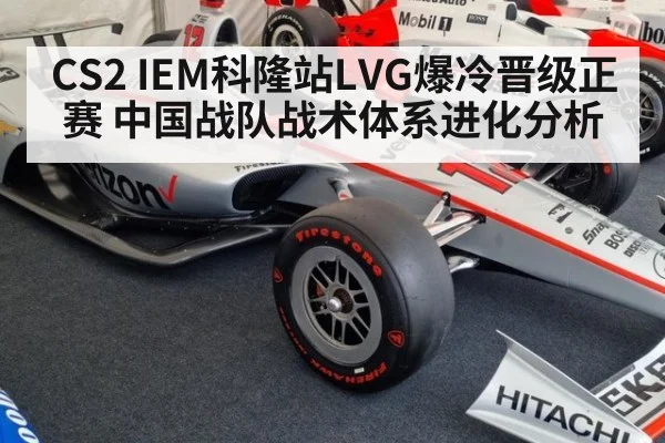 CS2 IEM科隆站LVG爆冷晋级正赛 中国战队战术体系进化分析