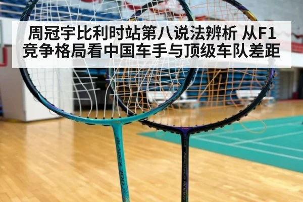 周冠宇比利时站第八说法辨析 从F1竞争格局看中国车手与顶级车队差距