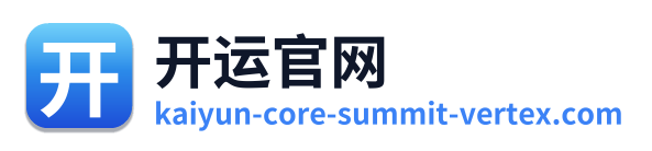开运官网